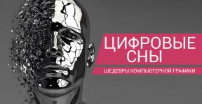 02-цифровые сны.jpg