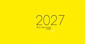 Выставочный план 2027.jpg