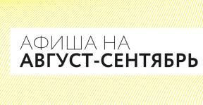афиша авг-сентябрь.jpg