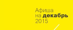 афиша на декабрь 2015.jpg