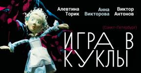 игра в куклы.jpg