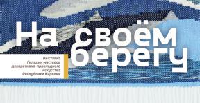 на-своем-берегу.jpg