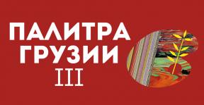 палитра грузии.jpg