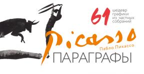 пикассо_заставка.jpg