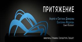 притяжение2.jpg