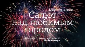 салют.jpg