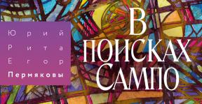 v-poiskah-sampo.jpg