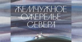 жемчужное ожерелье севера.jpg