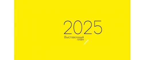 Выставки 2025.jpg