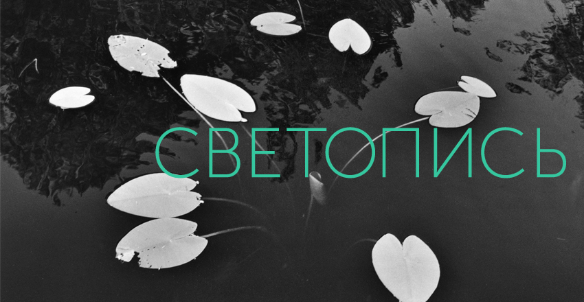светопись.jpg