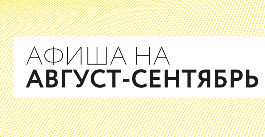 афиша авг-сентябрь.jpg