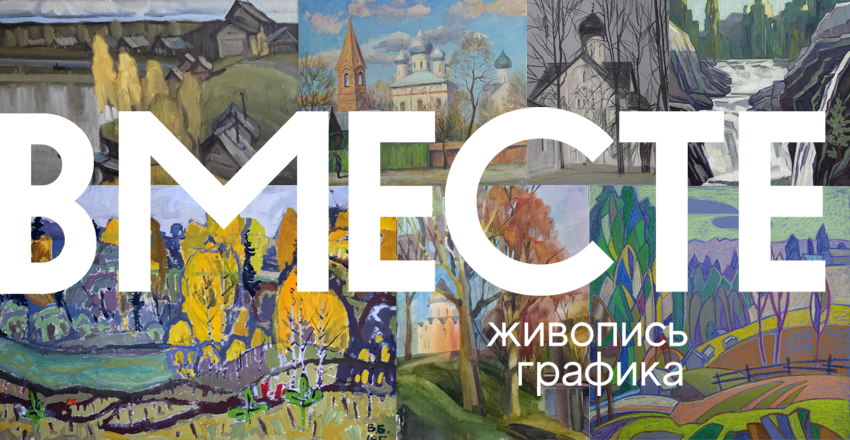 вместе.jpg