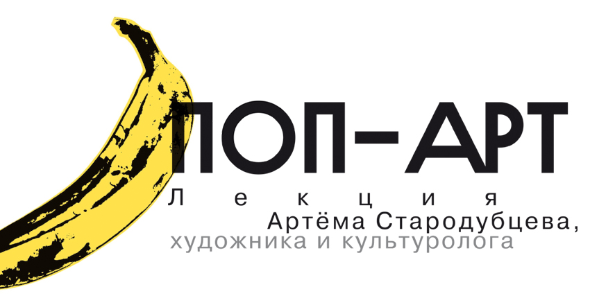 попарт-лекция.jpg