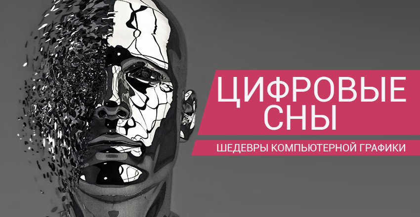 02-цифровые сны.jpg