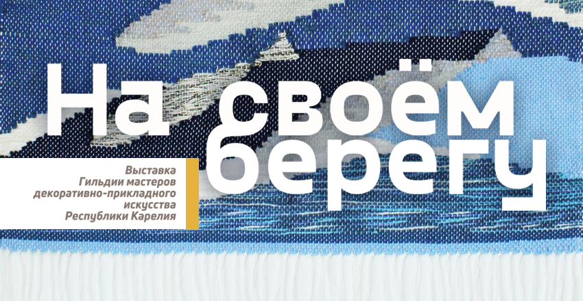 на-своем-берегу.jpg