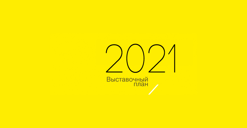 выставки 2021.jpg